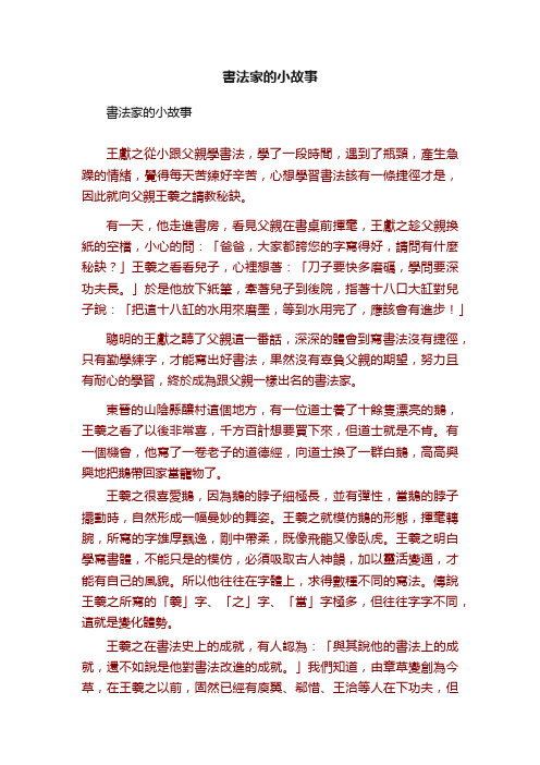 書法家的小故事