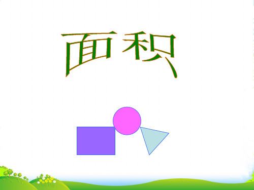北京版三年级下册数学课件5.1面积和面积单位 (共18张PPT)