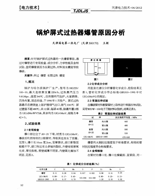 锅炉屏式过热器爆管原因分析