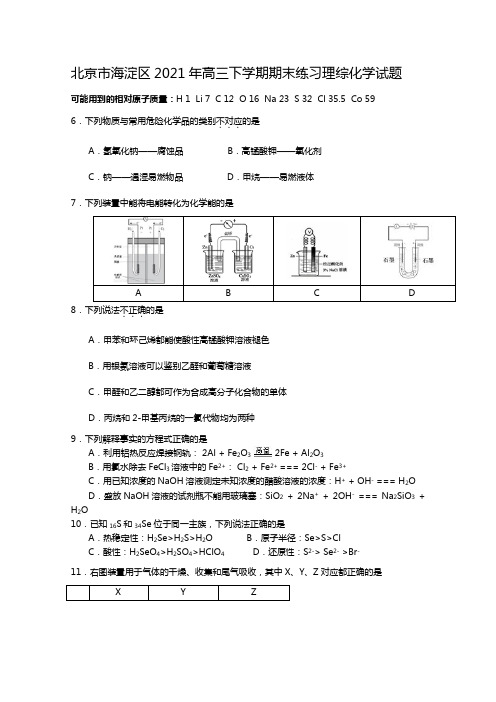 北京市海淀区2020┄2021届高三下学期期末练习理综化学试题Word版 含答案