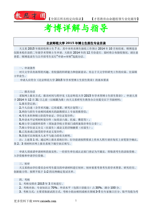 2014年北京师范大学天文系考博专业介绍,真题解析