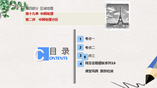 高考地理一轮复习第4部分区域地理第19章中国地理第二讲中国地理分区课件新人教版
