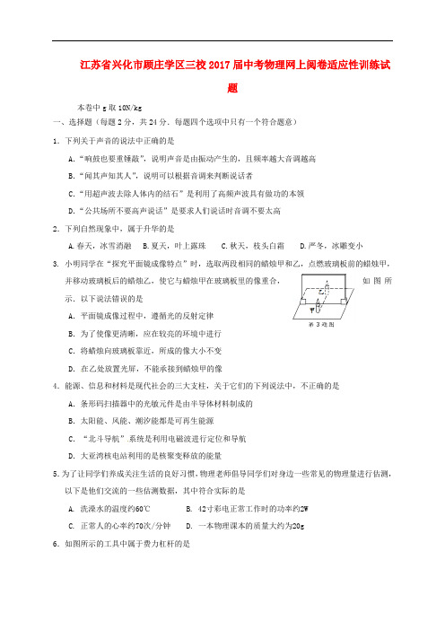 江苏省兴化市顾庄学区三校中考物理网上阅卷适应性训练试题