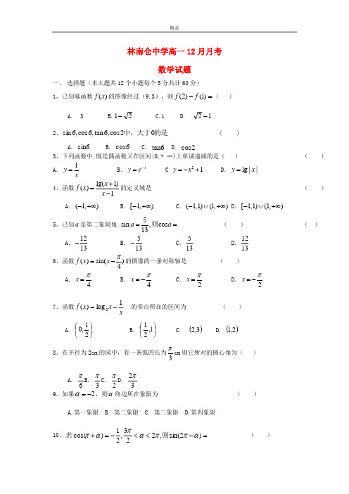 最新版高一数学12月月考试题及答案(新人教A版 第148套)