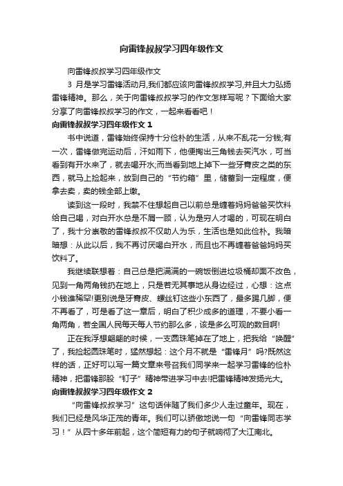 向雷锋叔叔学习四年级作文