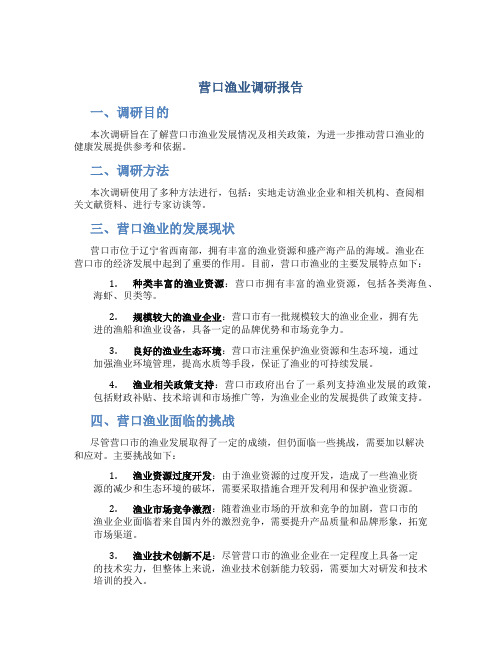 营口渔业调研报告