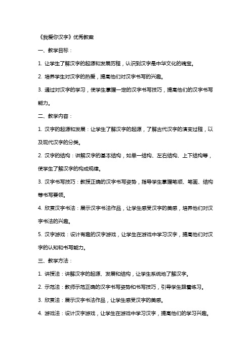 《我爱你汉字》教案