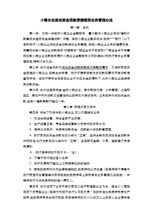 银行 小微企业流动资金贷款便捷续贷业务管理办法模版