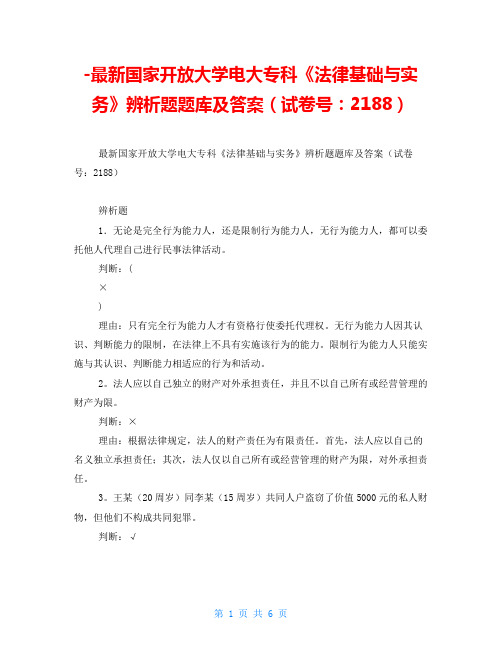 -最新国家开放大学电大专科《法律基础与实务》辨析题题库及答案(试卷号：2188)