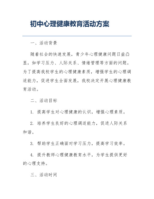 初中心理健康教育活动方案