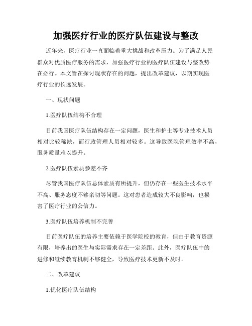 加强医疗行业的医疗队伍建设与整改