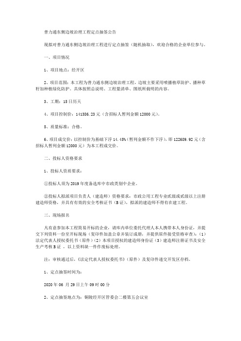 普力通东侧边坡治理工程定点抽签公告