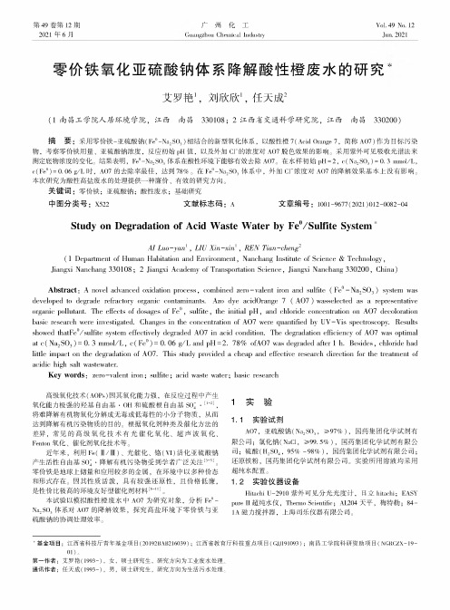 零价铁氧化亚硫酸钠体系降解酸性橙废水的研究