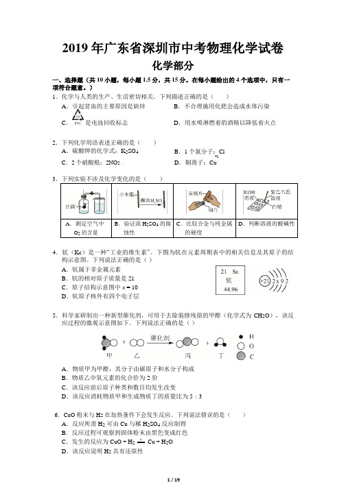 2019年深圳市中考物理化学综合卷真题(word版,含答案和解析)