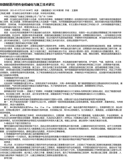 铁路隧道开挖作业机械化与施工技术研究