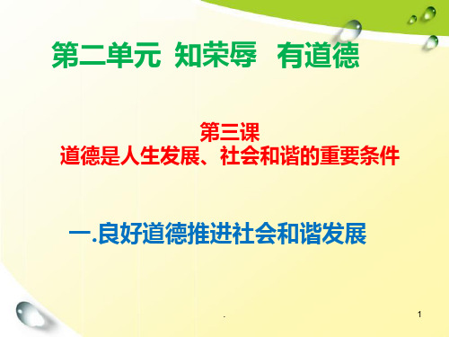 第三课-(一)良好道德推进社会和谐发展PPT课件