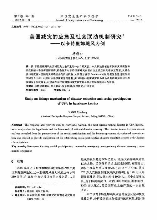 美国减灾的应急及社会联动机制研究——以卡特里娜飓风为例