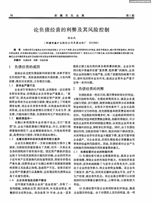论负债经营的利弊及其风险控制