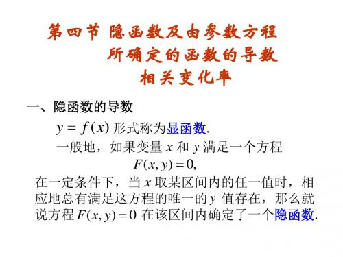 2.4 隐函数及由参数方程所确定的函数的导数  相关变化率