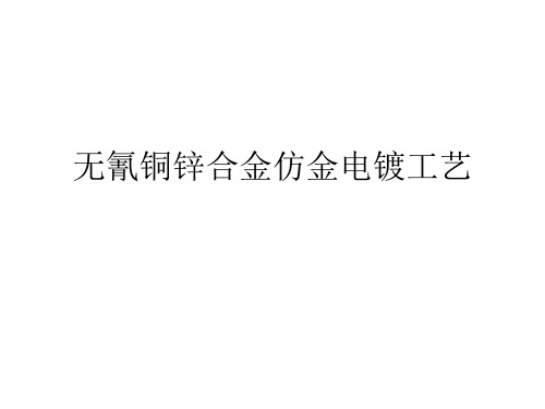 无氰铜锌合金仿金电镀.ppt