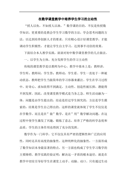 在数学课堂教学中培养学生学习主动性论文