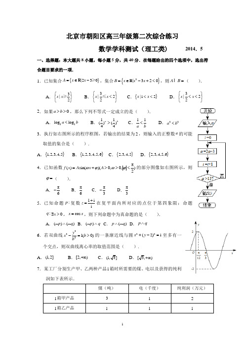 北京市朝阳2014届高三二模数学理科试题