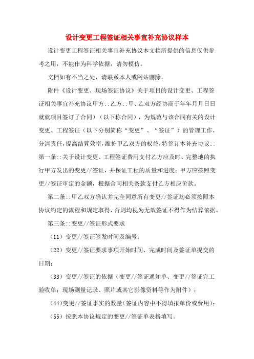 设计变更工程签证相关事宜补充协议样本