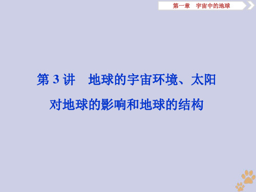 高考地理大一轮复习第3讲地球的宇宙环境太阳对地球的影响和地球的结构课件湘教版