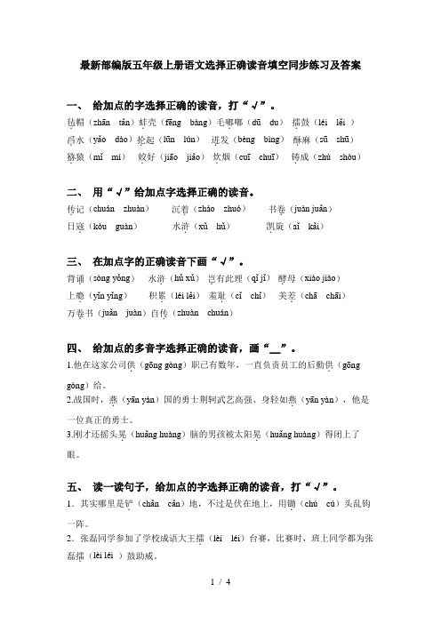 最新部编版五年级上册语文选择正确读音填空同步练习及答案