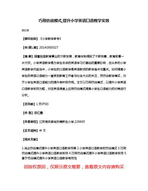 巧用仿说模式,提升小学英语口语教学实效