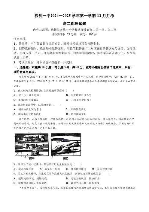 河北省邯郸市涉县第一中学2024-2025学年高二上学期12月月考地理试题( 含答案)