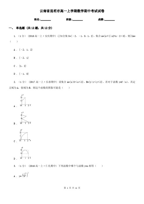 云南省昆明市高一上学期数学期中考试试卷