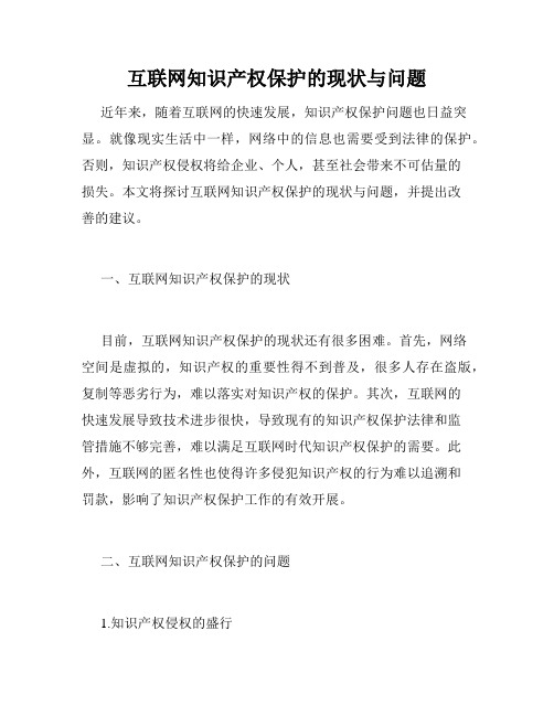 互联网知识产权保护的现状与问题