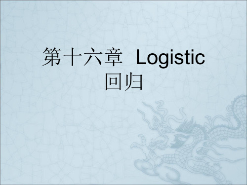 第十六章  Logistic回归