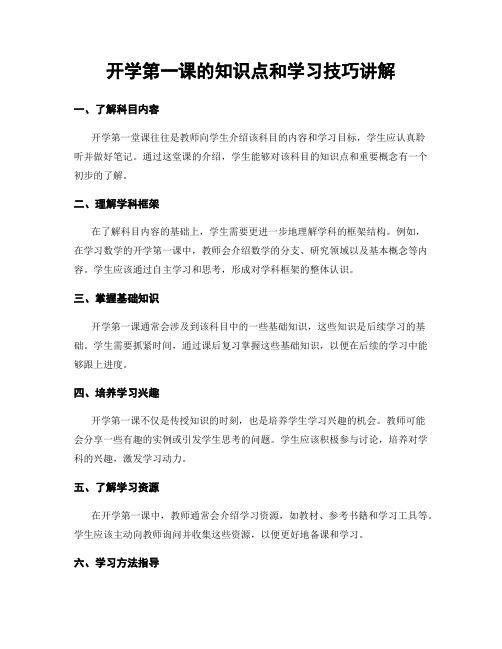 开学第一课的知识点和学习技巧讲解