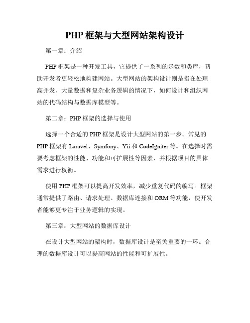 PHP框架与大型网站架构设计