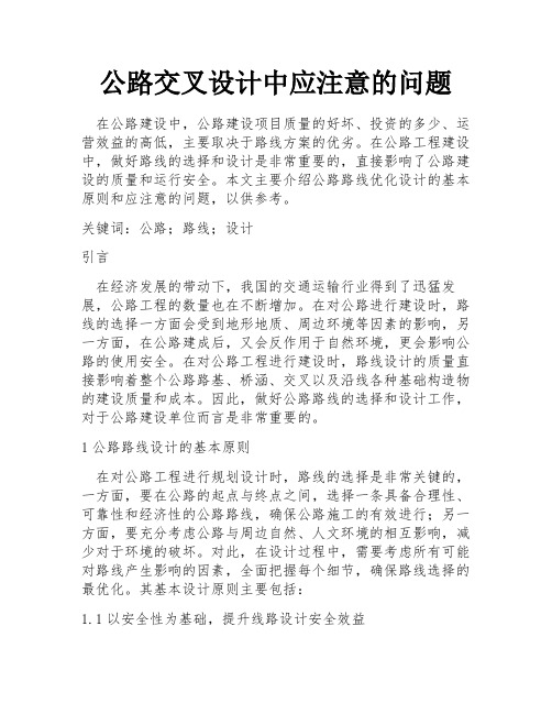 公路交叉设计中应注意的问题