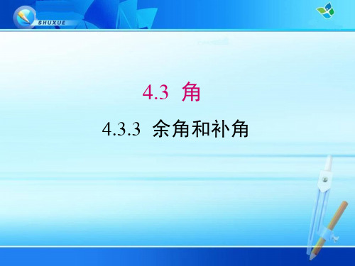 《4.3.3余角和补角》课件(三套)