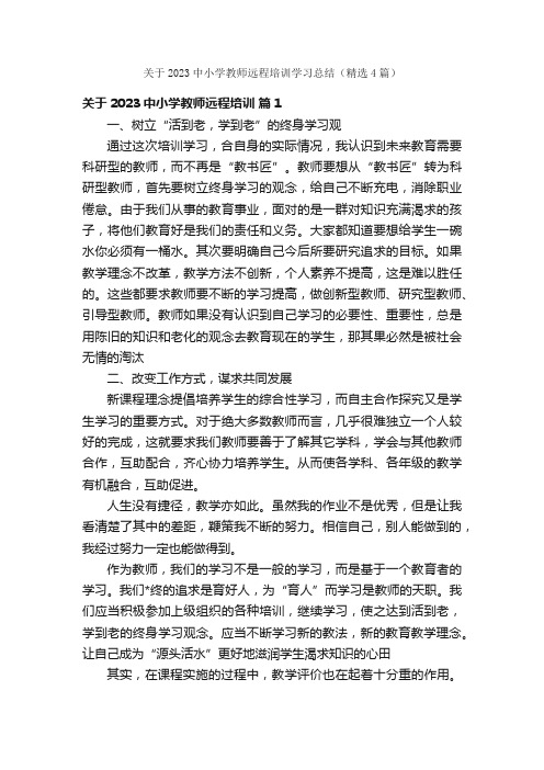 关于2023中小学教师远程培训学习总结（精选4篇）