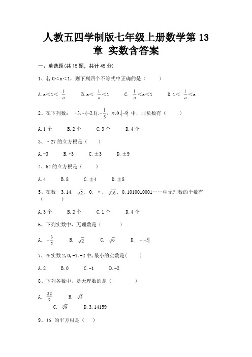 人教五四学制版七年级上册数学第13章 实数含答案(汇总)