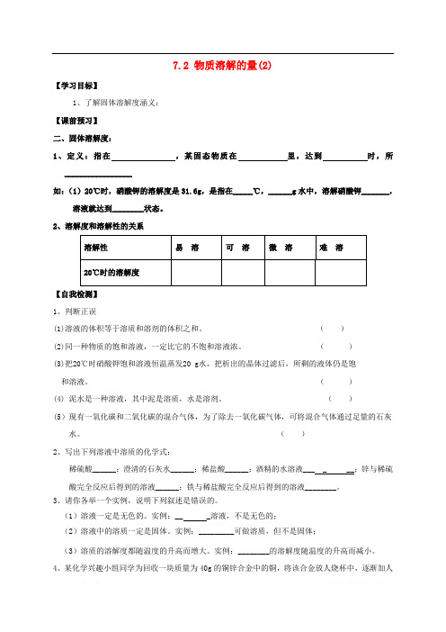 九年级化学下册第七章溶液7.2物质溶解的量2学案