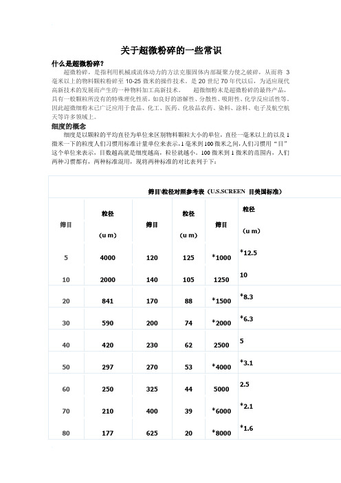 关于超微粉碎的一些常识