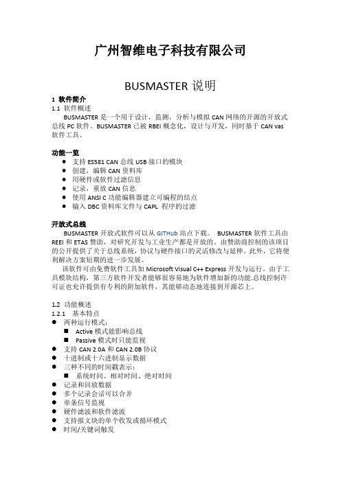 Busmaster说明资料