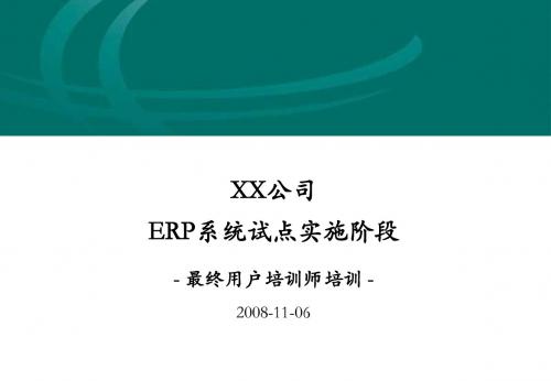 培训材料EUT最终用户培训师培训20081106vppt课件