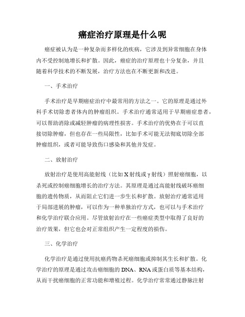 癌症治疗原理是什么呢