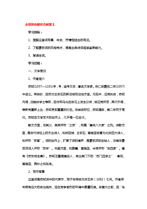 念奴娇赤壁怀古教案一等奖3篇