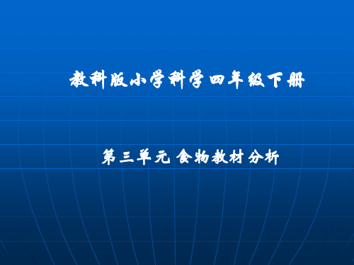 教科版小学科学四年级下册