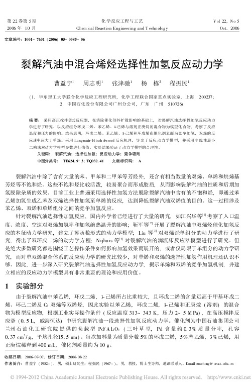 裂解汽油中混合烯烃选择性加氢反应动力学