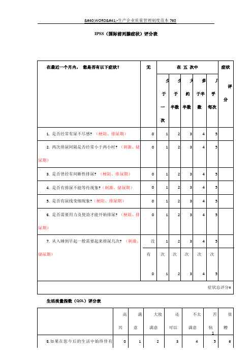 IPSS(国际前列腺症状评分表)