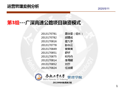 项目管理案例分析-第3组---广深高速公路项目融资模式